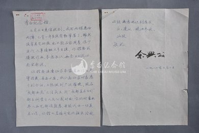 1980年余兴公信函