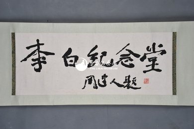 1978年周建人行书“李白纪念堂”卷轴