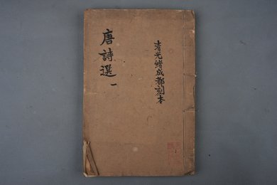 清光绪二年刻本《唐诗选》