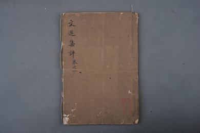 清刻本《文选集评》