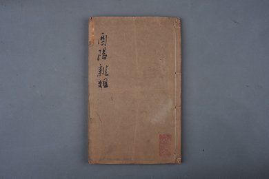 明刻本 酉阳杂俎