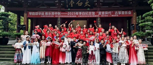 琴韵颂华诞 雅乐贺中秋——2025年李白纪念馆“赏音异代”古筝音乐会温情奏响