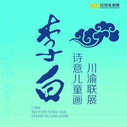 展讯丨2025年“长风破浪会有时”——李白诗意儿童画川渝联展在重庆合川开展