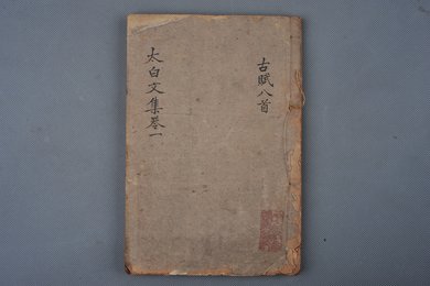 清乾隆乙卯年刻本《太白文集》