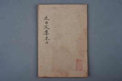 清乾隆乙卯年刻本《太白文集》