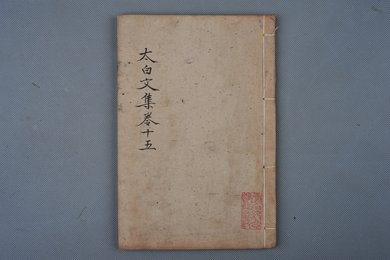 清乾隆乙卯年刻本《太白文集》