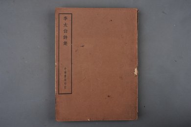 清刻本《李太白全集》