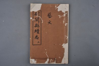 中华民国刻本《剑阁县续志》