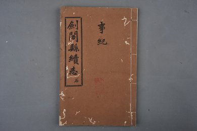 中华民国刻本《剑阁县续志》