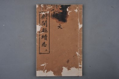 中华民国刻本《剑阁县续志》