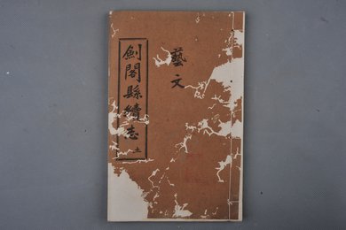 中华民国刻本《剑阁县续志》