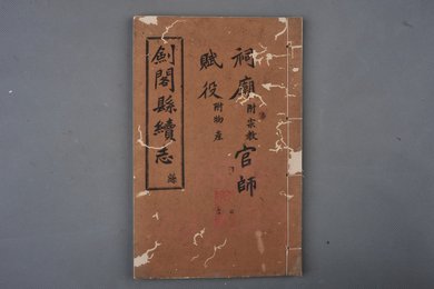 中华民国刻本《剑阁县续志》