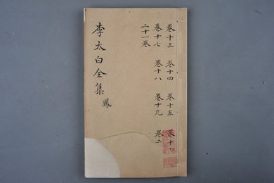 清刻本《李太白全集》