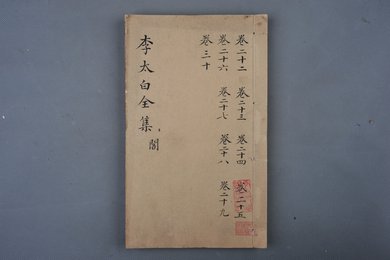 清刻本《李太白全集》