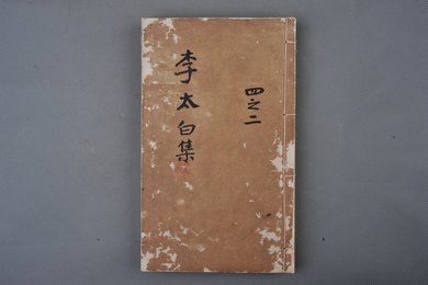 中华民国元年刻本《李太白文集》