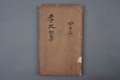 中华民国元年刻本《李太白文集》