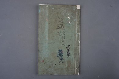 清刻本《近世百名家画集》