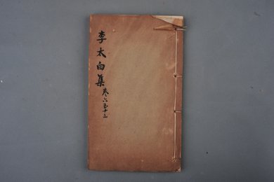 清刻本《李太白集》