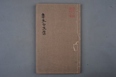 清刻本《李太白文集》