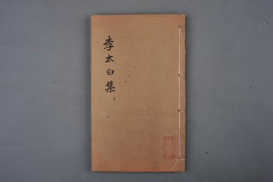 中华民国元年刻本《李太白集》