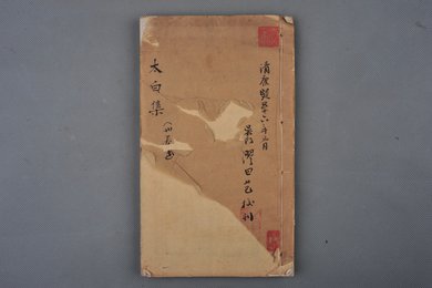 清刻本《李太白文集》