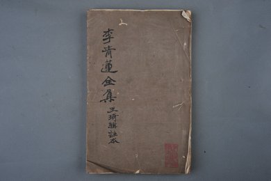 清乾隆二十三年刻本《李太白文集》