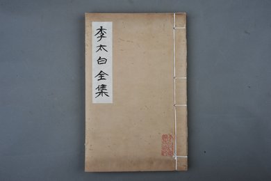 清刻本《李太白全集》