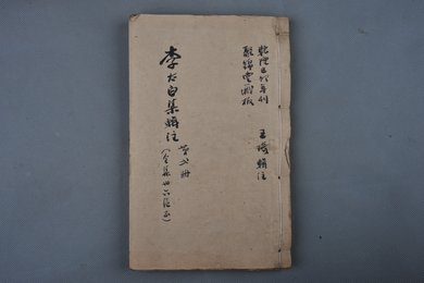 清乾隆乙卯年刻本《李太白文集》