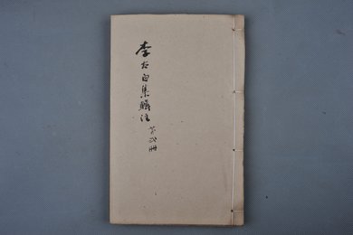 清乾隆乙卯年刻本《李太白文集》