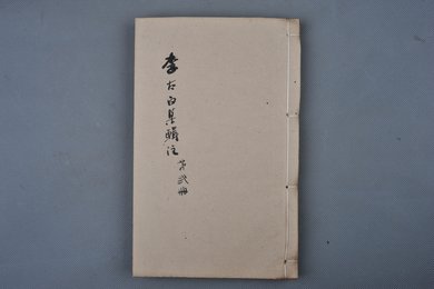 清乾隆乙卯年刻本《李太白文集》