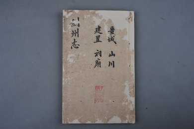 清同治癸酉年刻本《同治剑州志》