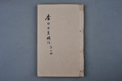 清乾隆乙卯年刻本《李太白文集》