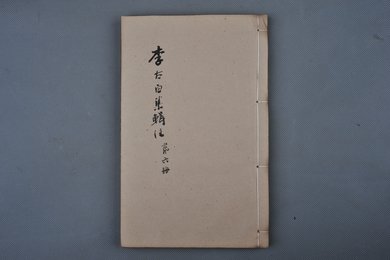 清乾隆乙卯年刻本《李太白文集》