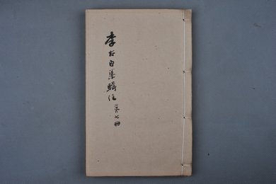 清乾隆乙卯年刻本《李太白文集》