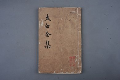 清乾隆甲申年刻本《李太白全集》