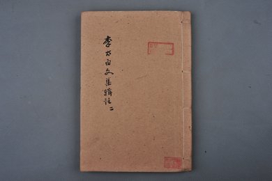 清乾隆己卯年刻本《李太白文集辑注刊本》