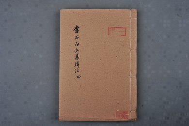 清乾隆己卯年刻本《李太白文集辑注刊本》
