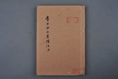 清乾隆己卯年刻本《李太白文集辑注刊本》