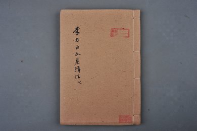 清乾隆己卯年刻本《李太白文集辑注刊本》