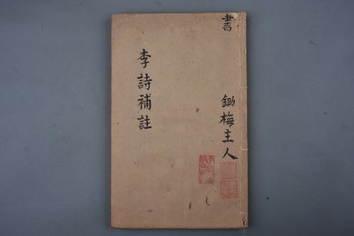 明刻本《分类补注李太白诗》