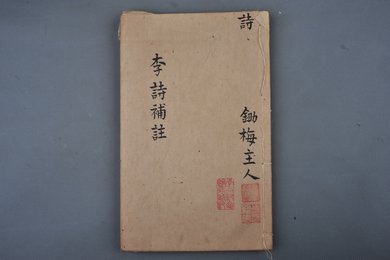 明刻本《分类补注李太白诗》