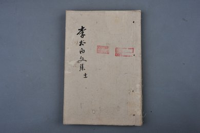清刻本《李太白文集》