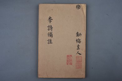 明刻本《分类补注李太白诗》