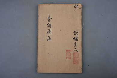 明刻本《分类补注李太白诗》