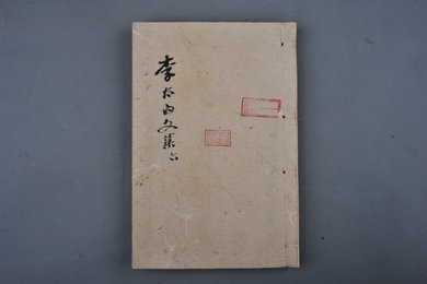 清刻本《李太白文集》