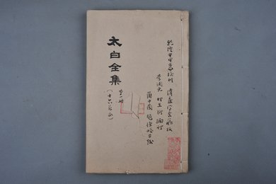 清乾隆甲申年刻本《太白全集》