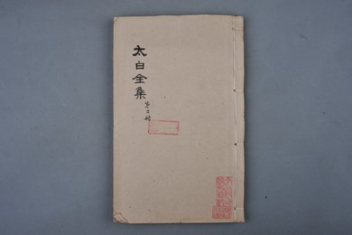 清乾隆甲申年刻本《太白全集》