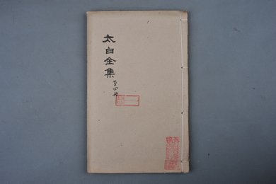 清乾隆甲申年刻本《太白全集》