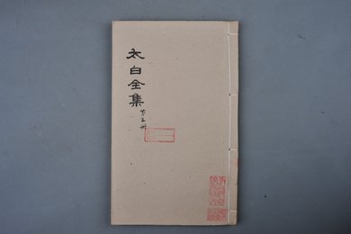 清乾隆甲申年刻本《太白全集》