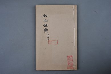 清乾隆甲申年刻本《太白全集》